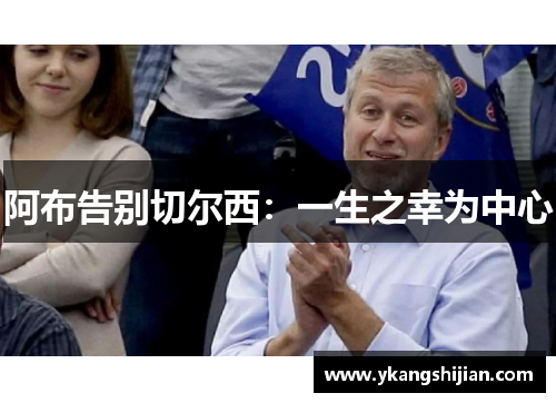 阿布告别切尔西:一生之幸为中心 阿布告别切尔西:一生之幸为中心