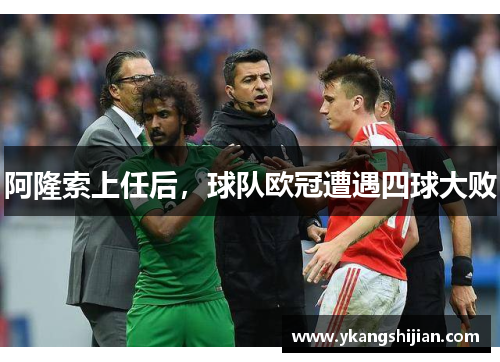 阿隆索上任后，球队欧冠遭遇四球大败