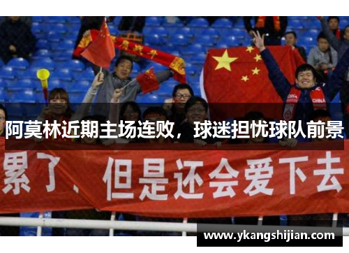 阿莫林近期主场连败，球迷担忧球队前景