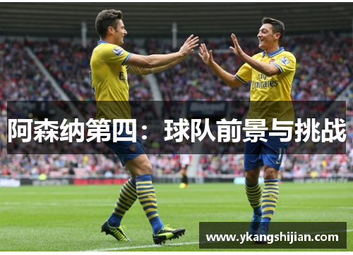 阿森纳第四：球队前景与挑战