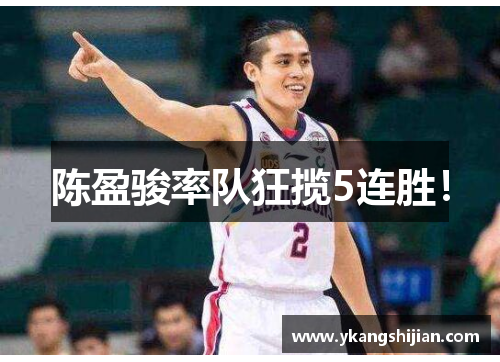 陈盈骏率队狂揽5连胜！