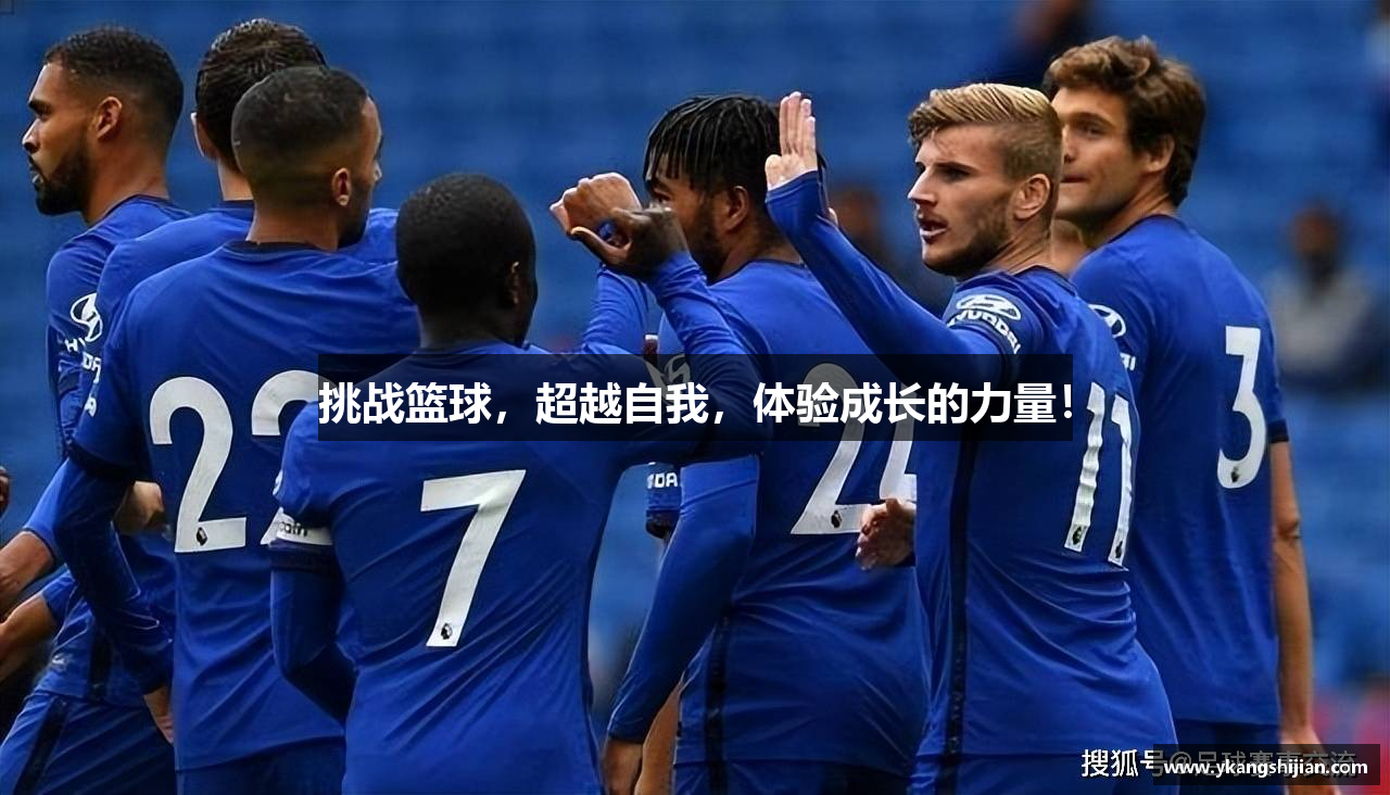 挑战篮球，超越自我，体验成长的力量！